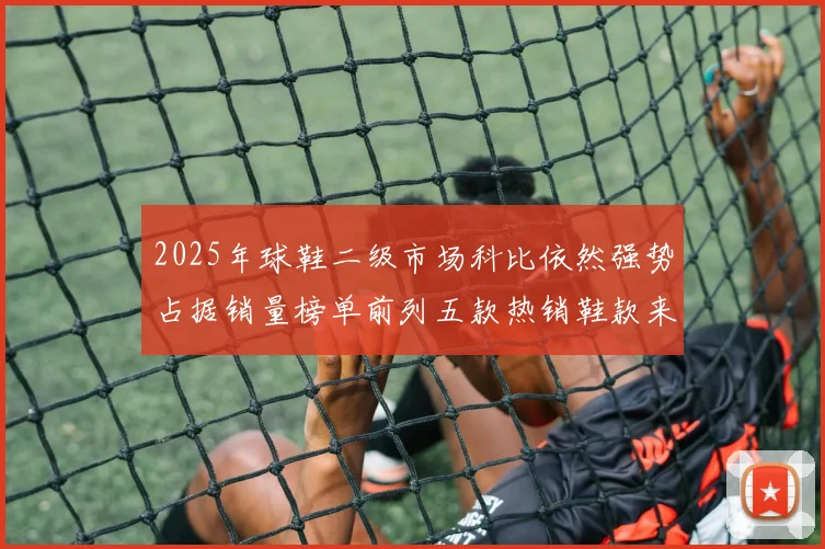 2025年球鞋二级市场科比依然强势占据销量榜单前列五款热销鞋款来自科比系列