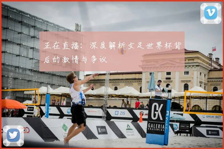 正在直播：深度解析女足世界杯背后的激情与争议