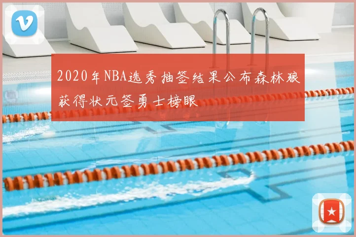 2020年NBA选秀抽签结果公布森林狼获得状元签勇士榜眼