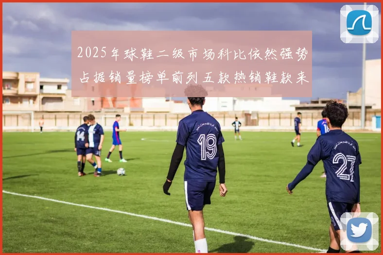 2025年球鞋二级市场科比依然强势占据销量榜单前列五款热销鞋款来自科比系列