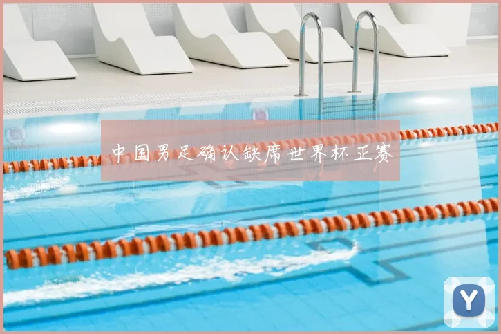 中国男足确认缺席世界杯正赛
