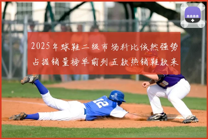 2025年球鞋二级市场科比依然强势占据销量榜单前列五款热销鞋款来自科比系列