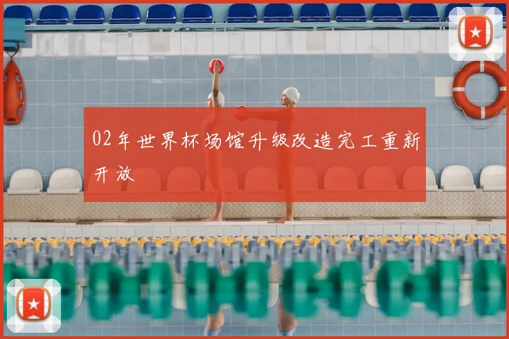 02年世界杯场馆升级改造完工重新开放