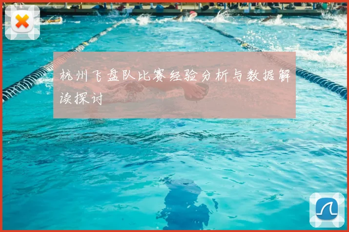 杭州飞盘队比赛经验分析与数据解读探讨