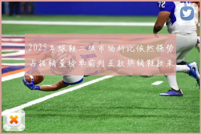 2025年球鞋二级市场科比依然强势占据销量榜单前列五款热销鞋款来自科比系列
