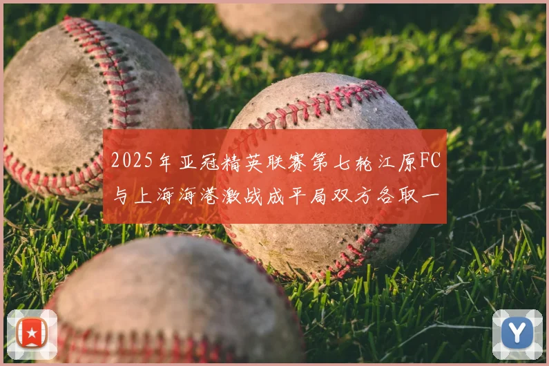 2025年亚冠精英联赛第七轮江原FC与上海海港激战成平局双方各取一分