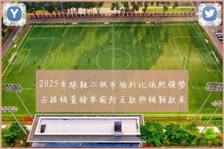 2025年球鞋二级市场科比依然强势占据销量榜单前列五款热销鞋款来自科比系列