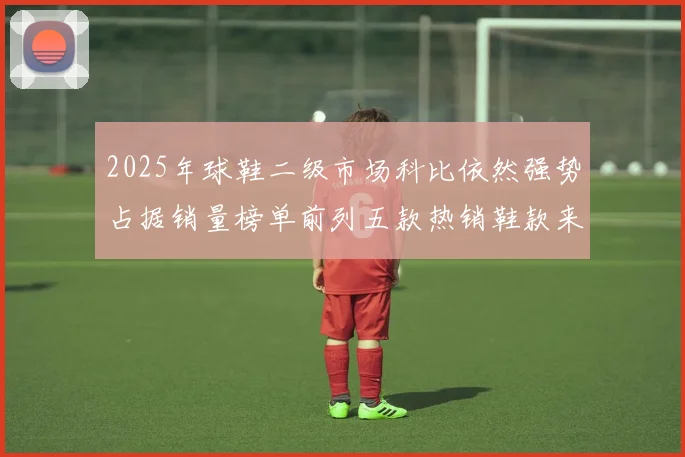 2025年球鞋二级市场科比依然强势占据销量榜单前列五款热销鞋款来自科比系列